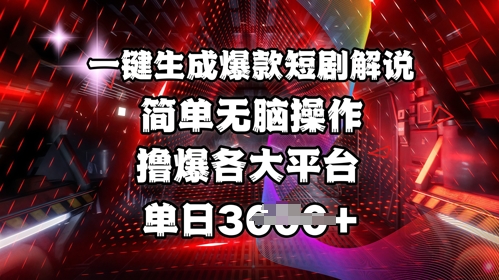 全网首发!一键生成爆款短剧解说，操作简单，撸爆各大平台，单日多张-游戏体验馆