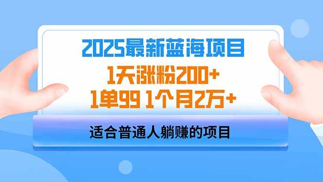 2025蓝海项目 1天涨粉200+ 1单99 1个月2万+-游戏体验馆