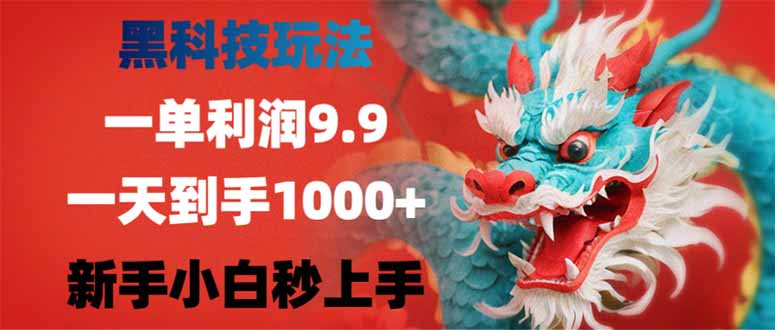 黑科技玩法，一单利润9.9,一天到手1000+，新手小白秒上手-游戏体验馆