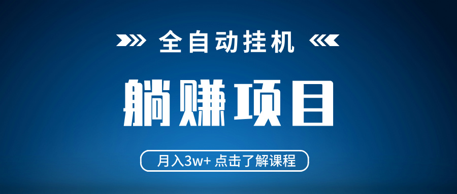 全自动挂机项目 月入3w+ 真正躺平项目 不吃电脑配置 当天见收益-游戏体验馆