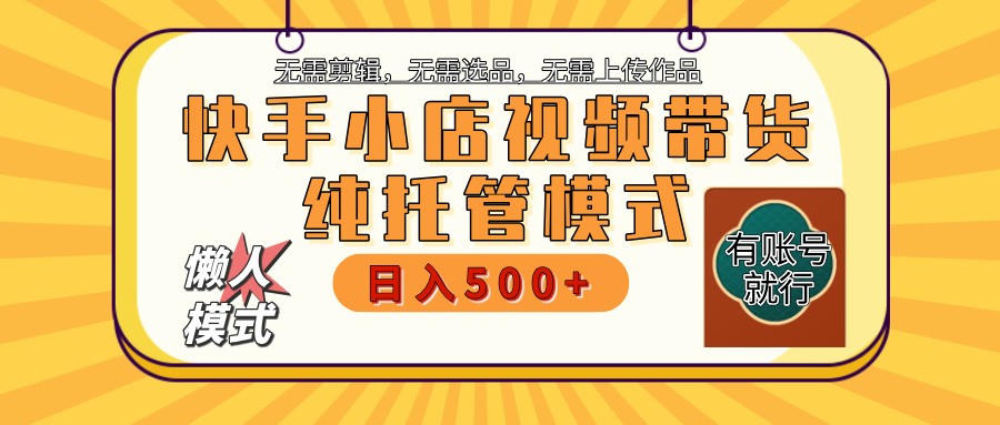 【快手小店代运营】限时托管计划，全程喂饭，单日稳定变现800＋-游戏体验馆