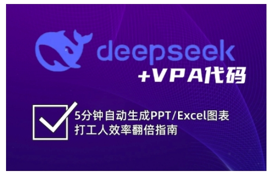 deepseek+VPA代码，5分钟自动生成PPT/Excel图表打工人效率翻倍指南-游戏体验馆